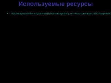Используемые ресурсы http://images.yandex.ru/yandsearch?rpt=simage&img_url=ww...