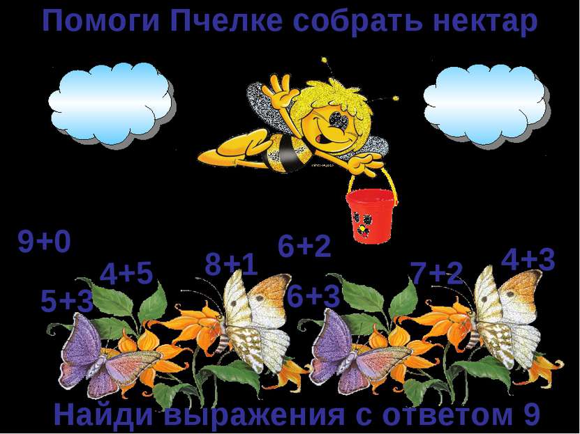 Помоги Пчелке собрать нектар 4+5 6+3 7+2 5+3 8+1 4+3 9+0 6+2 Найди выражения ...