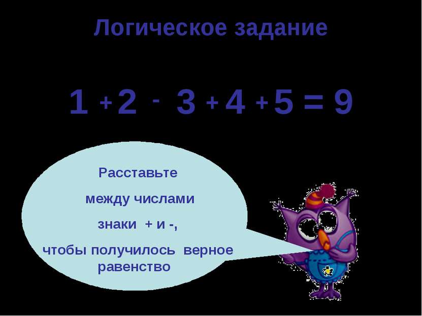 Логическое задание 1 2 3 4 5 = 9 Расставьте между числами знаки + и -, чтобы ...
