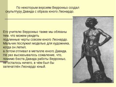 По некоторым версиям Верроккьо создал скульптуру Давида с образа юного Леонар...