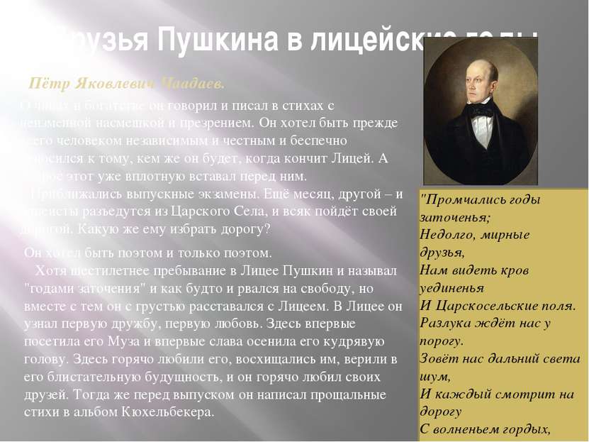 Друзья Пушкина в лицейские годы О чинах и богатстве он говорил и писал в стих...