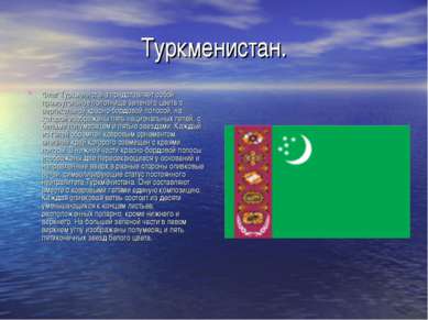 Туркменистан. Флаг Туркменистана представляет собой прямоугольное полотнище з...