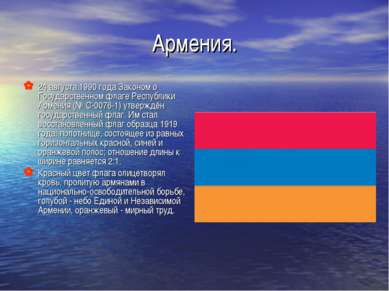 Армения. 24 августа 1990 года Законом о Государственном флаге Республики Арме...