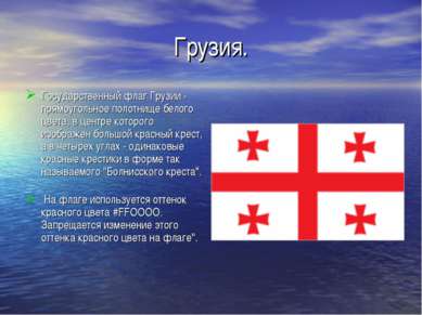 Грузия. Государственный флаг Грузии - прямоугольное полотнище белого цвета, в...