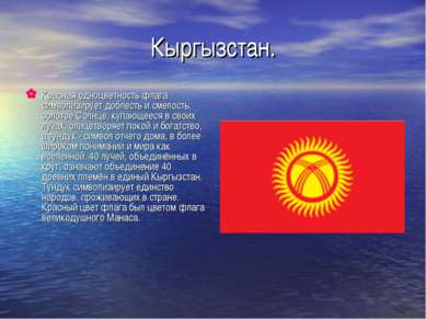Кыргызстан. Красная одноцветность флага символизирует доблесть и смелость, зо...