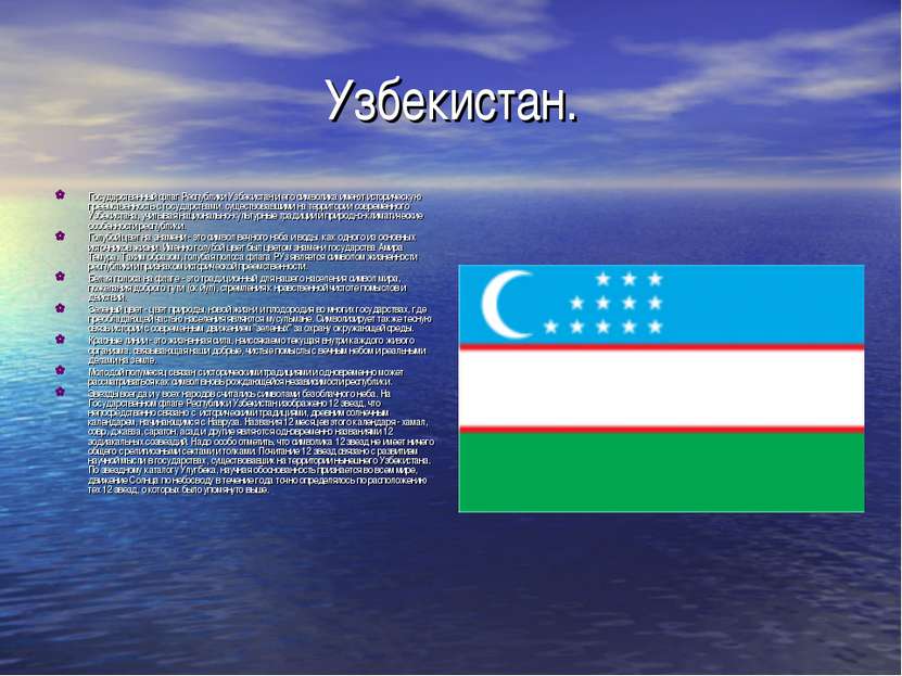 Узбекистан. Государственный флаг Республики Узбекистан и его символика имеют ...