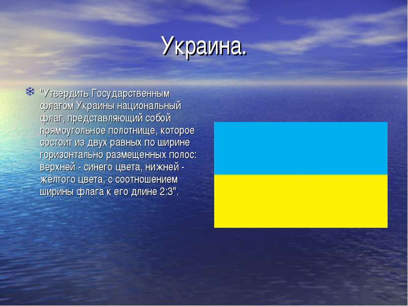 Украина. "Утвердить Государственным флагом Украины национальный флаг, предста...