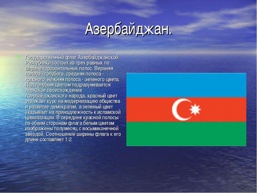 Азербайджан. Государственный флаг Азербайджанской Республики состоит из трех ...