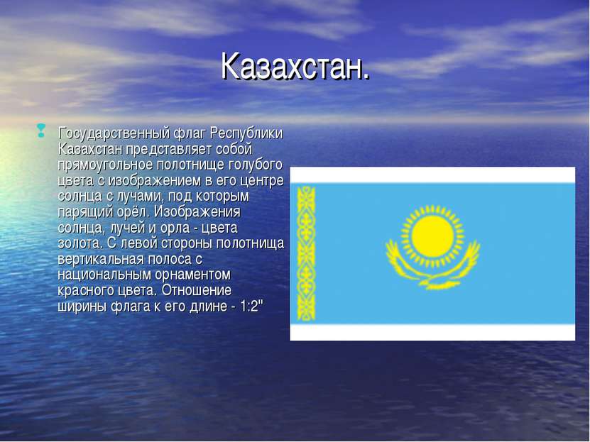Казахстан. Государственный флаг Республики Казахстан представляет собой прямо...