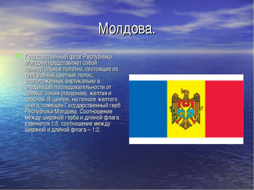 Молдова. Государственный флаг Республики Молдова представляет собой прямоугол...