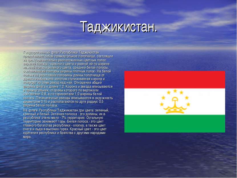 Таджикистан. Государственный флаг Республики Таджикистан представляет собой п...