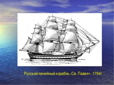 Русский линейный корабль «Св. Павел». 1794г.
