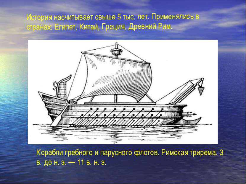 Корабли гребного и парусного флотов. Римская трирема. 3 в. до н. э. — 11 в. н...