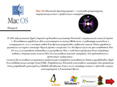 Mac OS (Macintosh Operating System) — семейство проприетарных операционных си...
