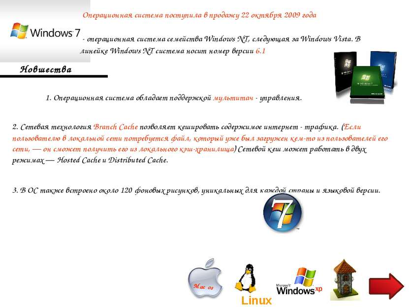  - операционная система семейства Windows NT, следующая за Windows Vista. В л...