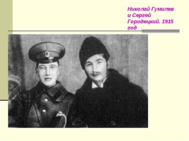 Николай Гумилев и Сергей Городецкий. 1915 год