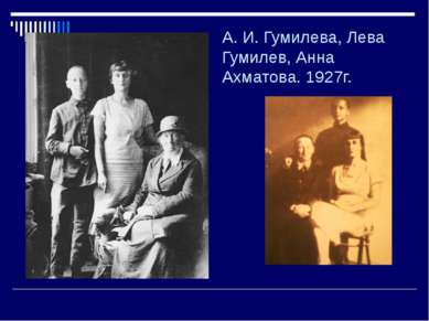 А. И. Гумилева, Лева Гумилев, Анна Ахматова. 1927г.