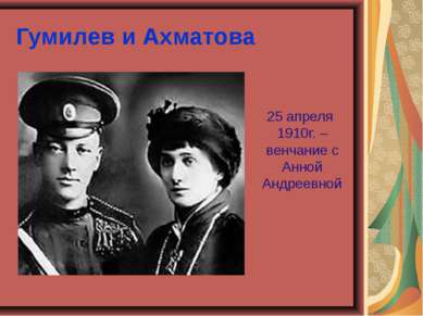 Гумилев и Ахматова 25 апреля 1910г. – венчание с Анной Андреевной