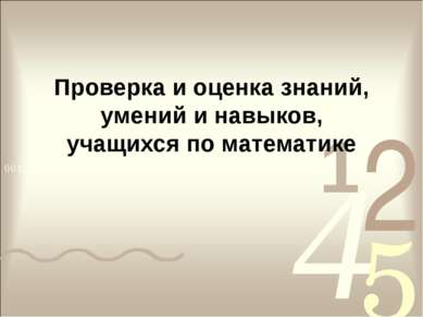 Проверка и оценка знаний, умений и навыков, учащихся по математике