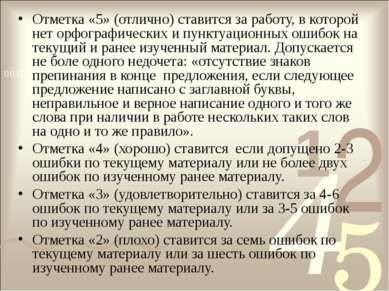 Отметка «5» (отлично) ставится за работу, в которой нет орфографических и пун...