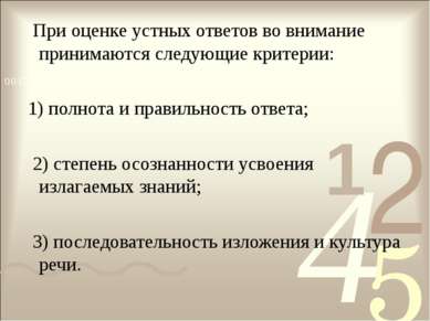 При оценке устных ответов во внимание принимаются следующие критерии: 1) полн...