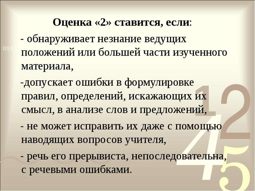 Оценка «2» ставится, если: - обнаруживает незнание ведущих положений или боль...