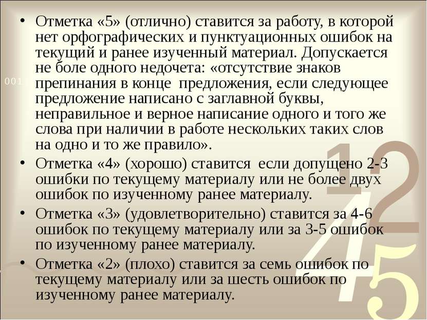 Отметка «5» (отлично) ставится за работу, в которой нет орфографических и пун...