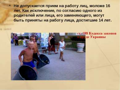 ст. 188 Кодекса законов о труде Украины Не допускается прием на работу лиц, м...