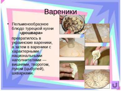 Вареники Пельменообразное блюдо турецкой кухни «дюшвара» превратилось в украи...
