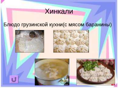 Хинкали Блюдо грузинской кухни(с мясом баранины)