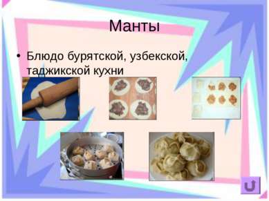 Манты Блюдо бурятской, узбекской, таджикской кухни