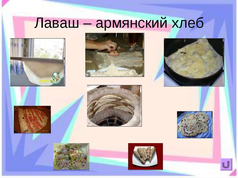 Лаваш – армянский хлеб
