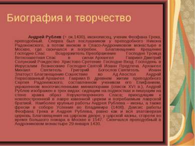 Биография и творчество  Андрей Рублев (+ ок.1430), иконописец, ученик Феофана...