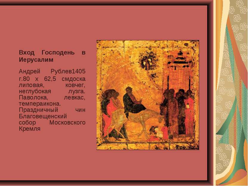 Вход Господень в Иерусалим  Андрей Рублев1405 г.80 x 62,5 смдоска липовая, ко...