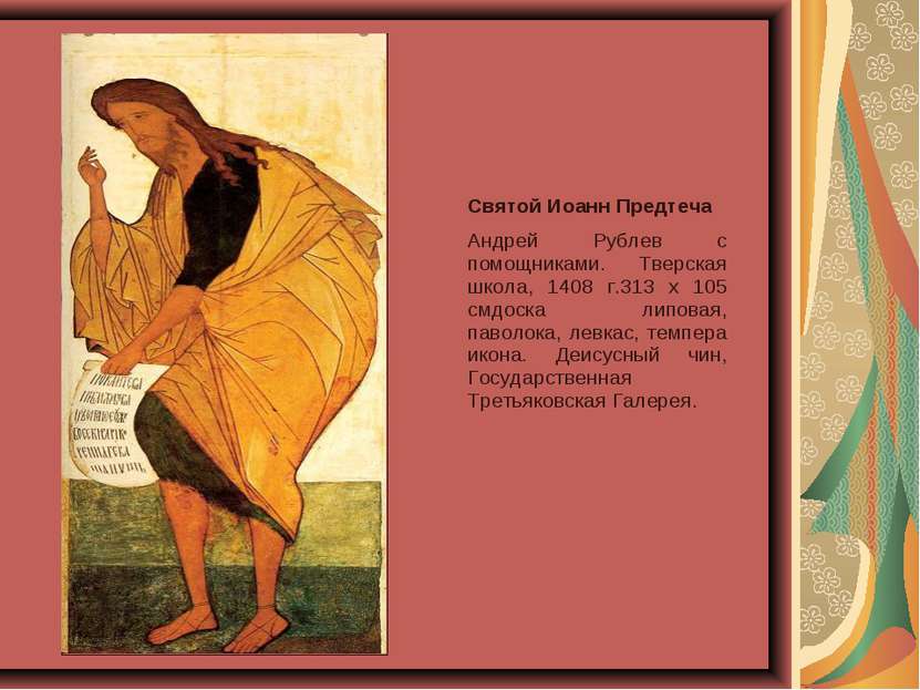 Святой Иоанн Предтеча  Андрей Рублев с помощниками. Тверская школа, 1408 г.31...