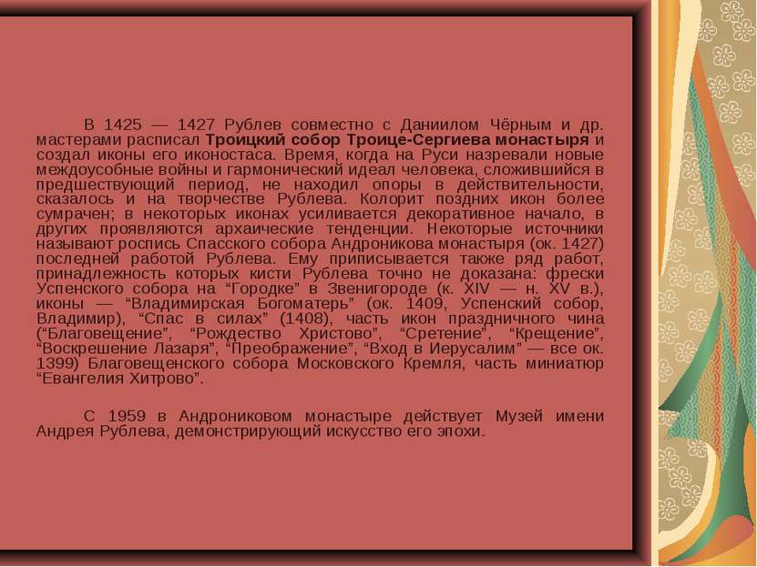 В 1425 — 1427 Рублев совместно с Даниилом Чёрным и др. мастерами расписал Тро...