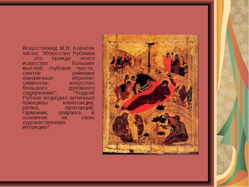 Искусствовед М.В. Алпатов писал: "Искусство Рублева - это прежде всего искусс...