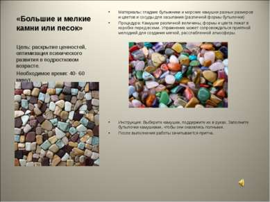 «Большие и мелкие камни или песок» Материалы: гладкие булыжники и морские кам...