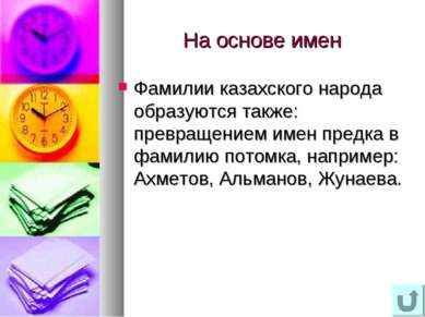 На основе имен Фамилии казахского народа образуются также: превращением имен ...