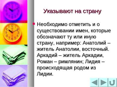 Указывают на страну Необходимо отметить и о существовании имен, которые обозн...