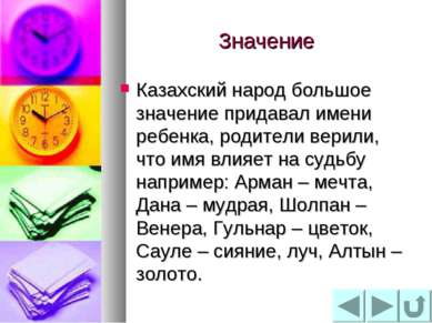 Значение Казахский народ большое значение придавал имени ребенка, родители ве...