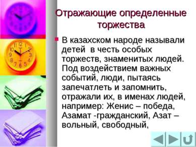 Отражающие определенные торжества В казахском народе называли детей в честь о...