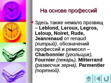 На основе профессий Здесь также немало прозвищ – Leblond, Leroux, Legros, Lel...