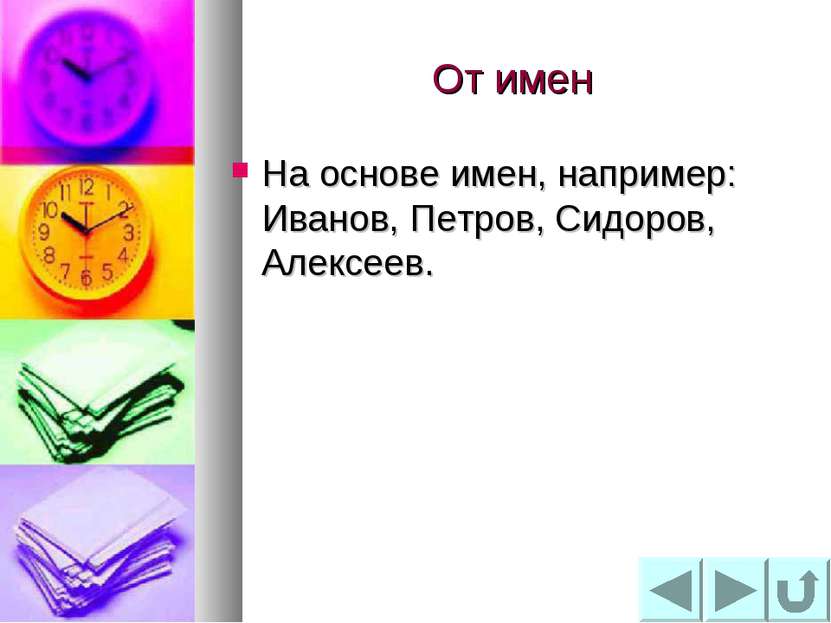 От имен На основе имен, например: Иванов, Петров, Сидоров, Алексеев.