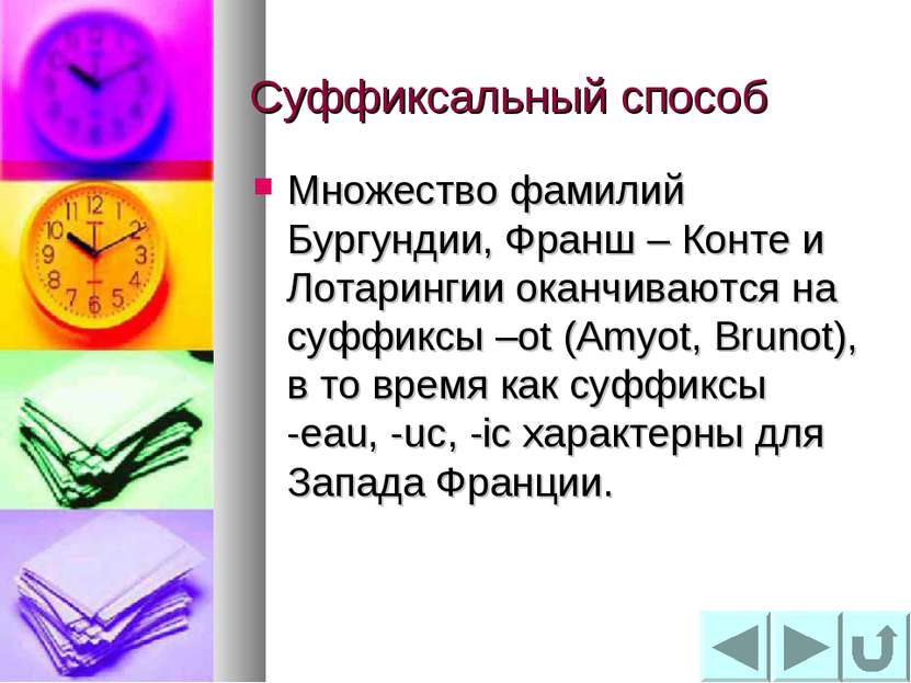 Суффиксальный способ Множество фамилий Бургундии, Франш – Конте и Лотарингии ...