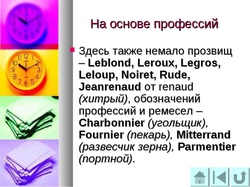 На основе профессий Здесь также немало прозвищ – Leblond, Leroux, Legros, Lel...