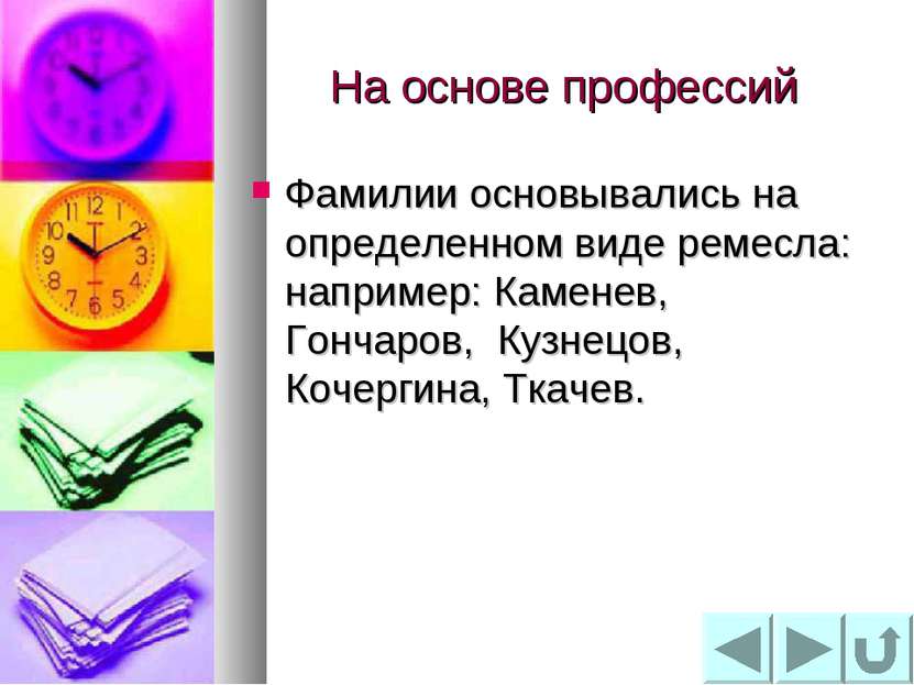 На основе профессий Фамилии основывались на определенном виде ремесла: наприм...