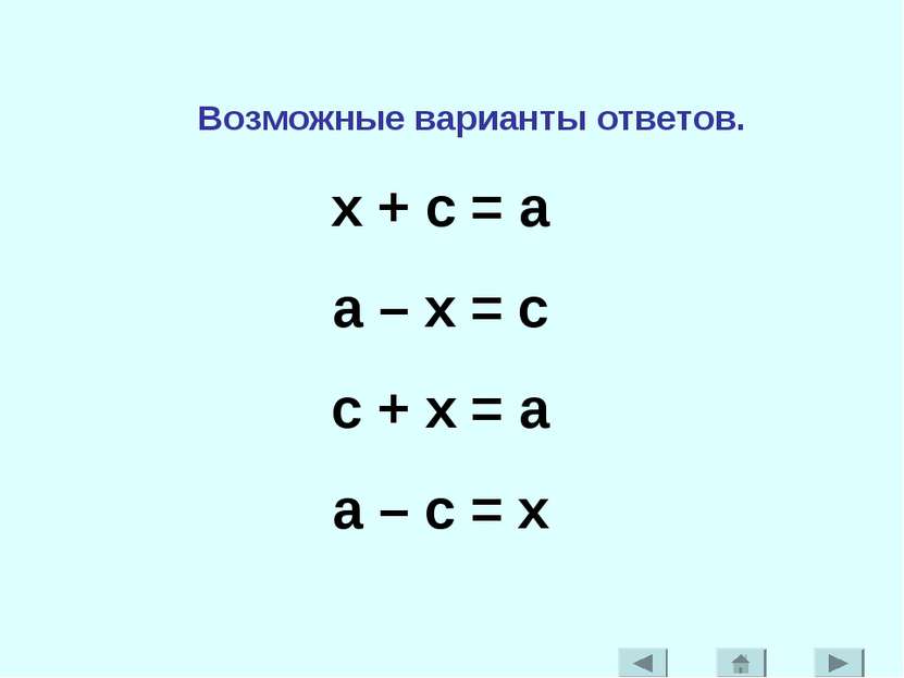 Возможные варианты ответов. x + c = a a – x = c c + x = a a – c = x