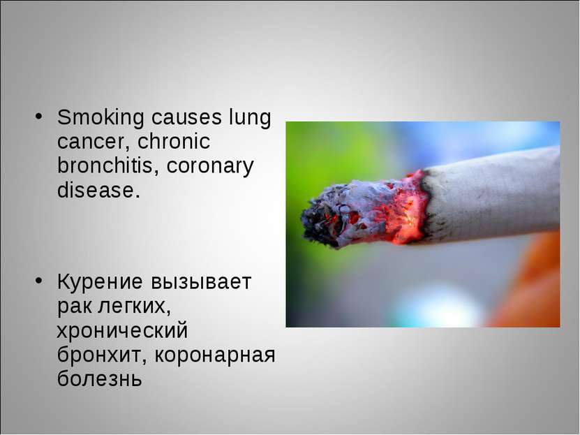 Smoking causes lung cancer, chronic bronchitis, coronary disease. Курение выз...