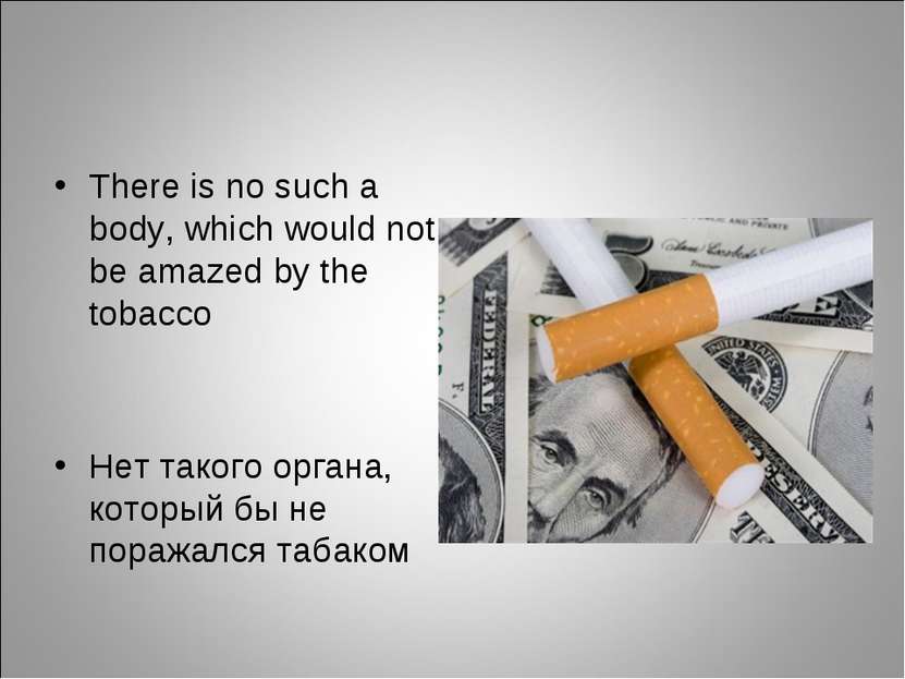 There is no such a body, which would not be amazed by the tobacco Нет такого ...